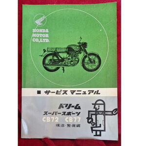 Honda dream super sports cb72 & cb77 service manual- japanese- original 1965